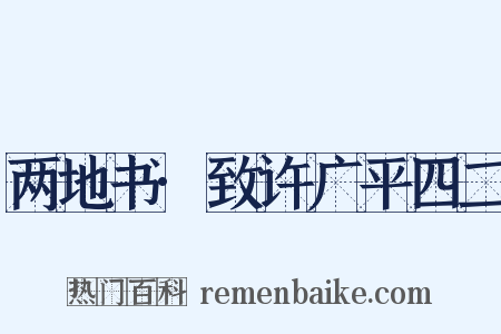 两地书·致许广平四二是什么意思的图片